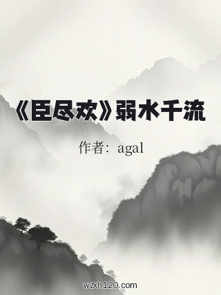 《臣尽欢》弱水千流