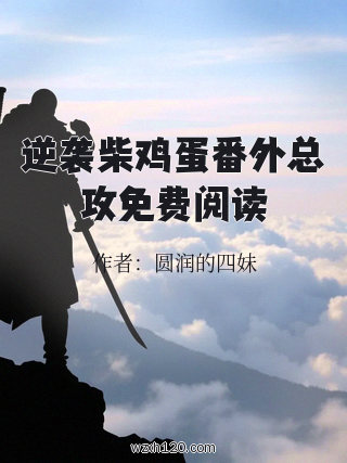 逆袭柴鸡蛋番外总攻免费阅读