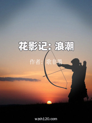 花影记：浪潮