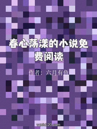 春心荡漾的小说免费阅读