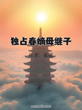 独占春嫡母继子