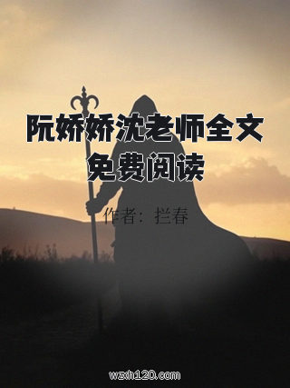 阮娇娇沈老师全文免费阅读