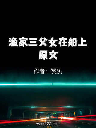渔家三父女在船上原文