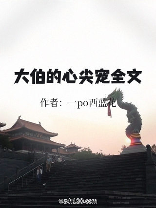 大伯的心尖宠全文