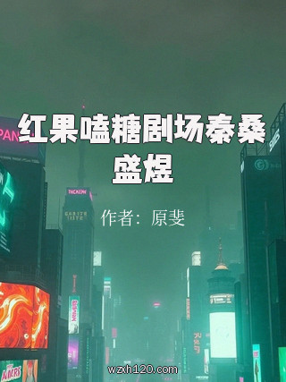 红果嗑糖剧场秦桑盛煜