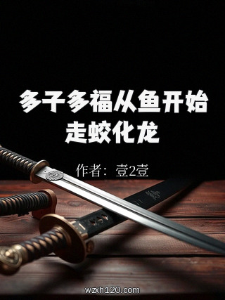 多子多福从鱼开始走蛟化龙
