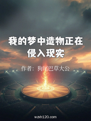 我的梦中造物正在侵入现实