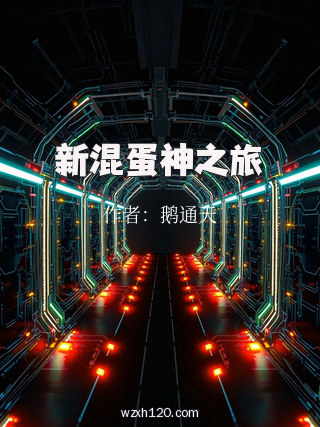 新混蛋神之旅