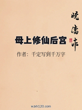母上修仙后宫