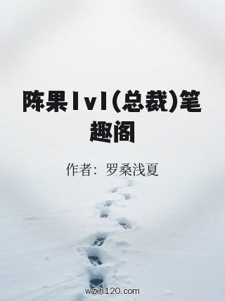 陈果1v1(总裁)笔趣阁