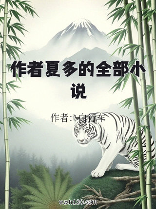 作者夏多的全部小说