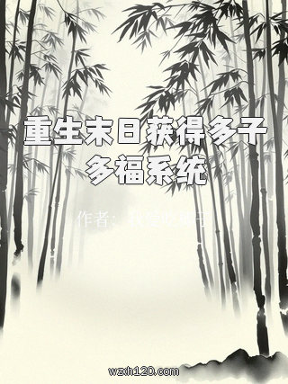 重生末日获得多子多福系统