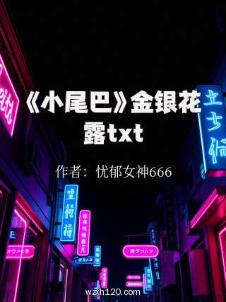 《小尾巴》金银花露txt