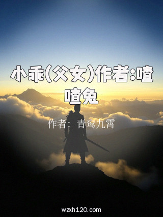 小乖(父女)作者:喳喳兔