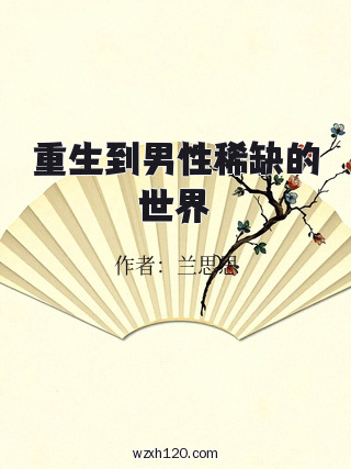 重生到男性稀缺的世界