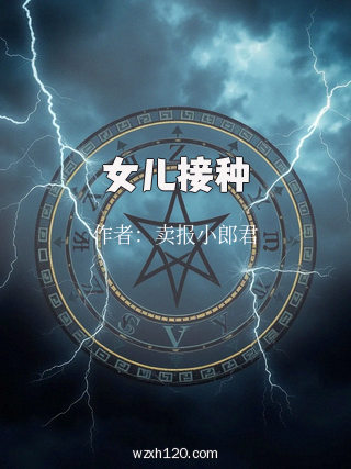 女儿接种