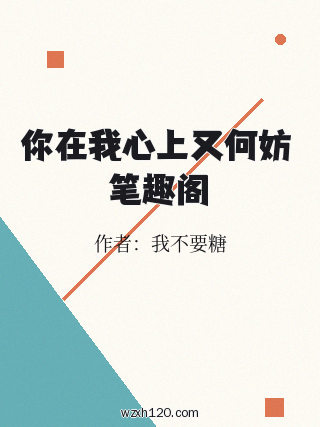 你在我心上又何妨 笔趣阁