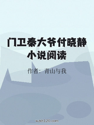 门卫秦大爷付晓静小说阅读