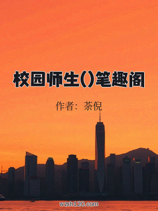 校园师生()笔趣阁