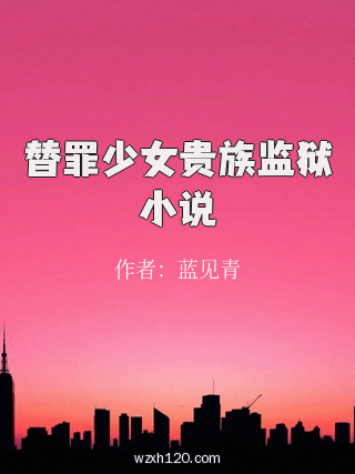 替罪少女贵族监狱小说