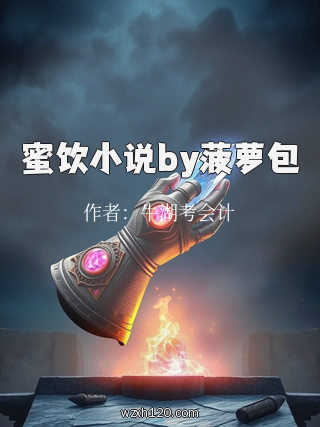蜜饮小说by菠萝包