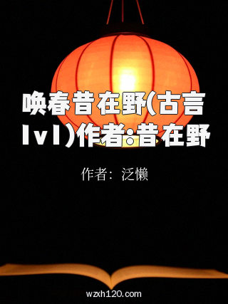 唤春昔在野(古言1v1)作者:昔在野