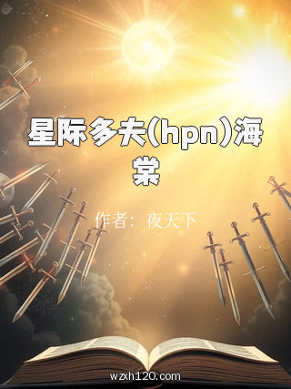 星际多夫(hpn)海棠