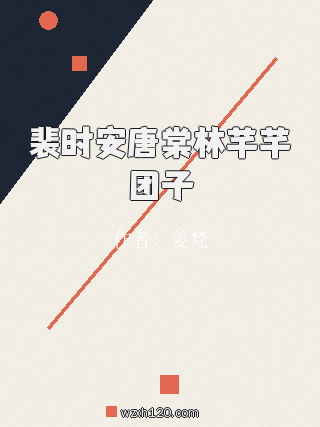 裴时安唐棠林芊芊团子