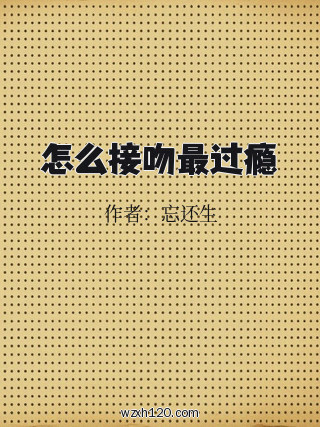 怎么接吻最过瘾
