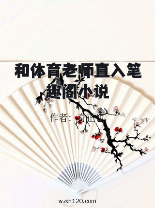 和体育老师直入笔趣阁小说