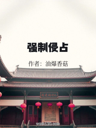 强制侵占