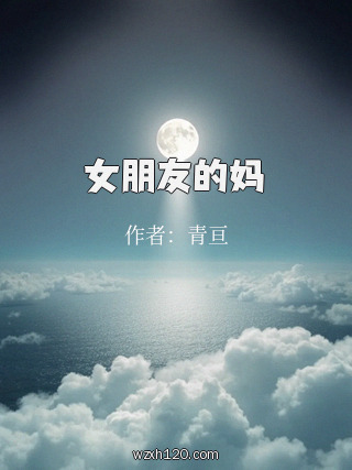 女朋友的妈