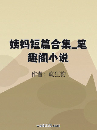 姨妈短篇合集_笔趣阁小说
