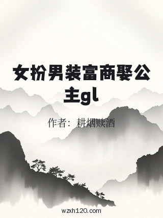 女扮男装富商娶公主gl