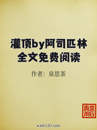 灌顶by阿司匹林全文免费阅读