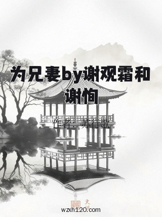 为兄妻by谢观霜和谢恂