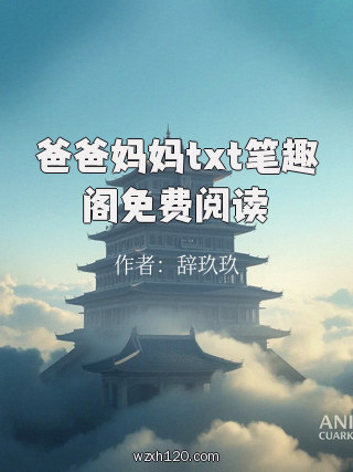 爸爸妈妈txt笔趣阁免费阅读