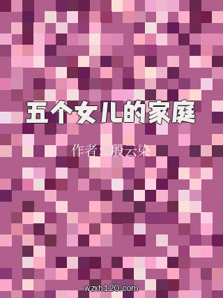 五个女儿的家庭
