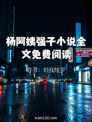 杨阿姨强子小说全文免费阅读