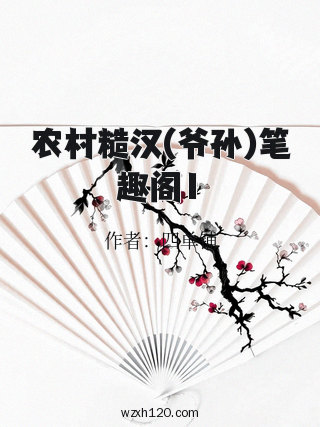 农村糙汉(爷孙)笔趣阁1