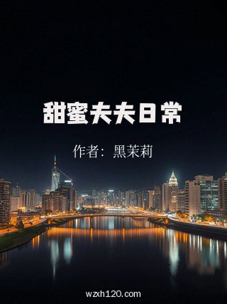 甜蜜夫夫日常
