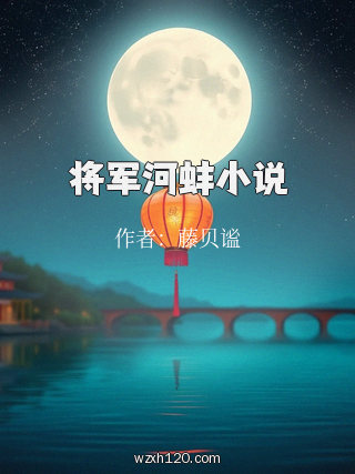 将军河蚌小说
