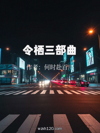 令栖三部曲