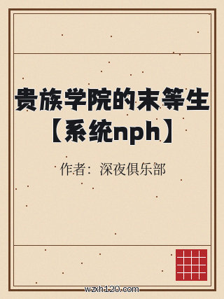 贵族学院的末等生【系统nph】