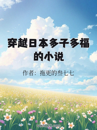 穿越日本多子多福的小说