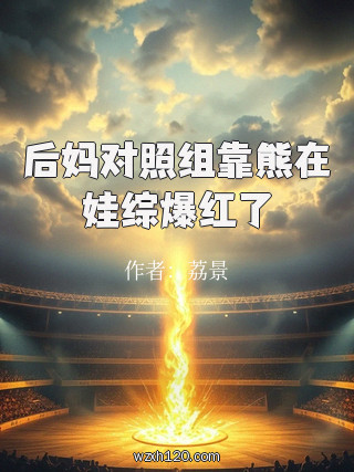 后妈对照组靠熊在娃综爆红了