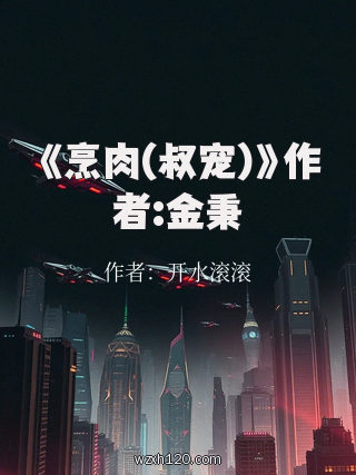 《烹肉(叔宠)》作者:金秉