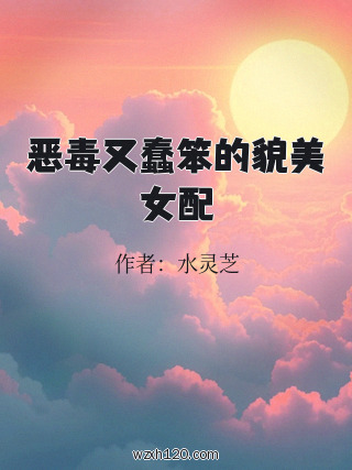 恶毒又蠢笨的貌美女配