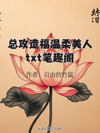 总攻造福温柔美人txt笔趣阁