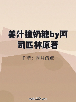 姜汁撞奶糖by阿司匹林原著